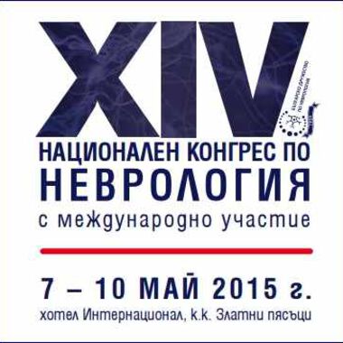 XIV Конгрес по неврология, май 2015 - постижения и предизвикателства (ВИДЕО)