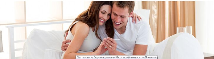 По стъпките на бъдещите родители: От теста за бременност до Пренатест