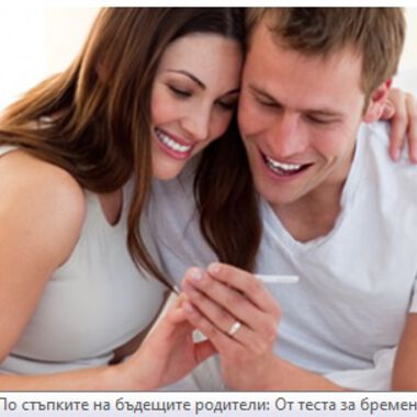 По стъпките на бъдещите родители: От теста за бременност до Пренатест