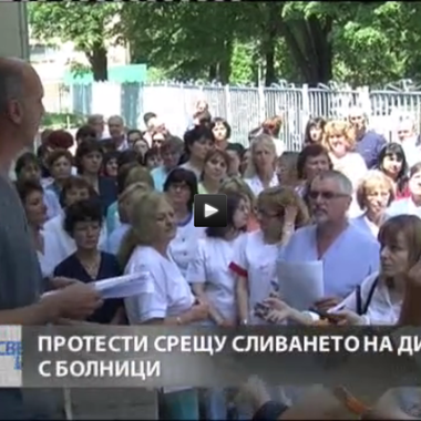 Медици от Враца протестираха срещу сливането на диспансери с болници (ВИДЕО)