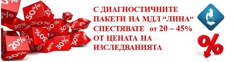При ползването на диагностичен пакет, пациентите спестяват между 20% - 45% от единичната цена на включените в него изследвания.