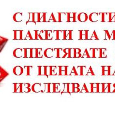 При ползването на диагностичен пакет, пациентите спестяват между 20% - 45% от единичната цена на включените в него изследвания.