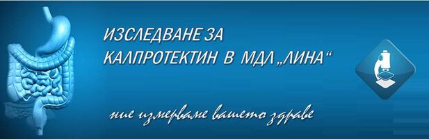 ИЗСЛЕДВАНЕ НА КАЛПРОТЕКТИН В МДЛ ЛИНА
