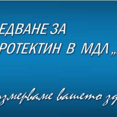 ИЗСЛЕДВАНЕ НА КАЛПРОТЕКТИН В МДЛ ЛИНА