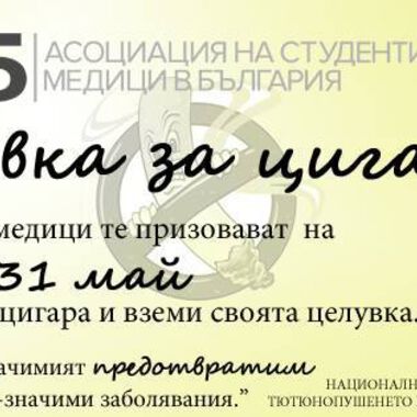 Студенти медици подаряваха на плевенчани захарни целувки срещу цигари