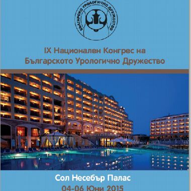 IX Национален конгрес по урология (програма)