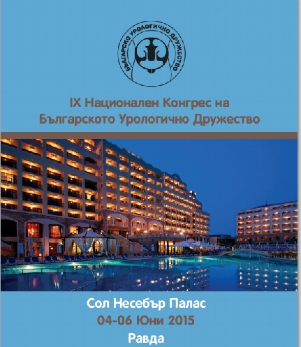 IX Национален конгрес по урология (програма)