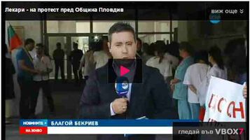 Лекари от Пловдивския онкодиспансер излязоха на протест пред община Пловдив