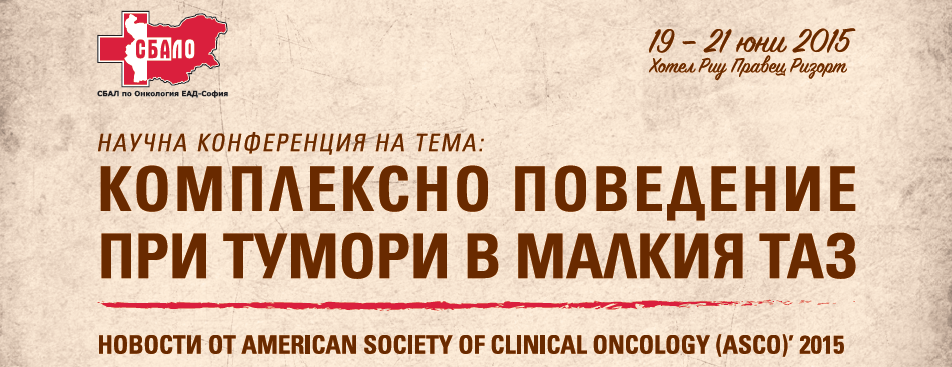 Научна конференция на тема: Комплексно поведение при тумори в малкия таз