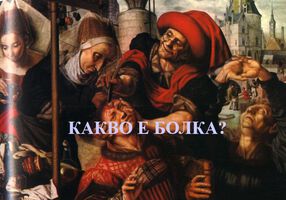 СОМАТИЧНА И НЕВРОПАТИЧНА БОЛКА - ЗАЩО СЕ ИЗПОЛЗВА ПРИНЦИПНО РАЗЛИЧНА ТЕРАПИЯ