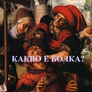 СОМАТИЧНА И НЕВРОПАТИЧНА БОЛКА - ЗАЩО СЕ ИЗПОЛЗВА ПРИНЦИПНО РАЗЛИЧНА ТЕРАПИЯ