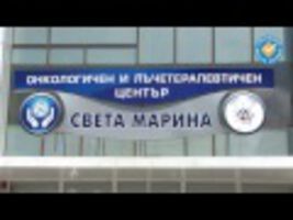 Клиниката по лъчелечение към УМБАЛ "Св. Марина" - Варна е най-големият, най-модерният и комплексен онкологичен център