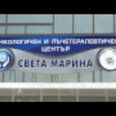 Клиниката по лъчелечение към УМБАЛ "Св. Марина" - Варна е най-големият, най-модерният и комплексен онкологичен център