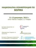 Национална конференция по БОЛКА