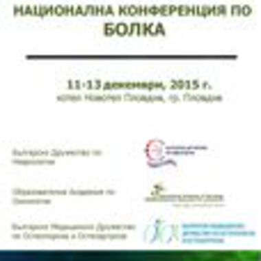 Национална конференция по БОЛКА