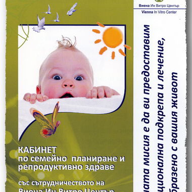 Кабинет по репродуктивно здраве и семейно планиране