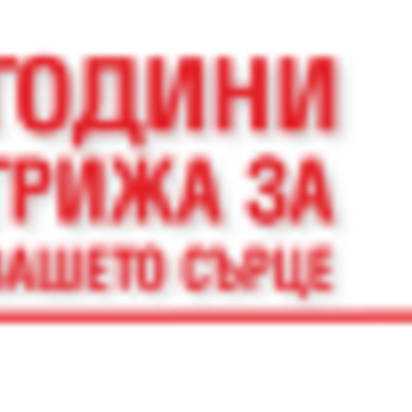 Национална Кардиологична Болница получи дарение