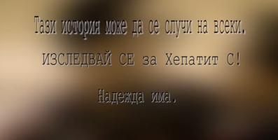 Нов клип на хита Happiness напомня - Хепатит С е лечим, терапия има