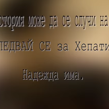 Нов клип на хита Happiness напомня - Хепатит С е лечим, терапия има