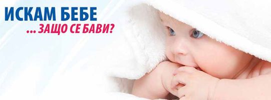Информационни дни "Искам бебе...защо се бави" започват във Варна