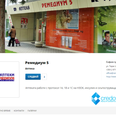 Фармацевтите и аптеките в CredoWeb
