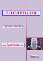 ЕПИЛЕПСИЯ