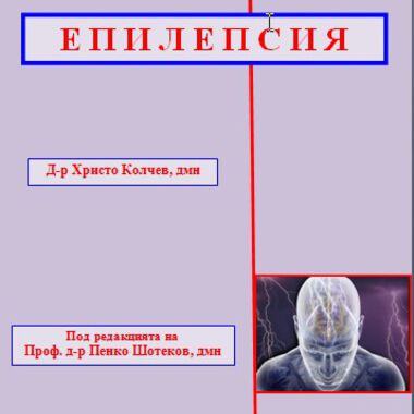 ЕПИЛЕПСИЯ