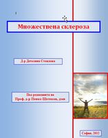 Мултиплена склероза