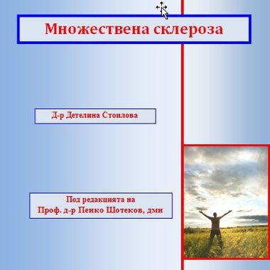 Мултиплена склероза