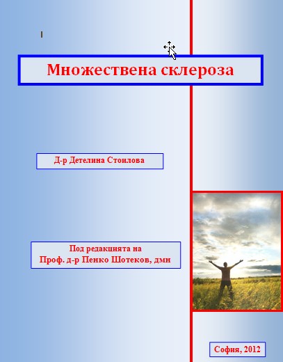 Мултиплена склероза