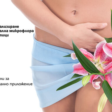 Прекалената хигиена може да навреди на интимното здраве
