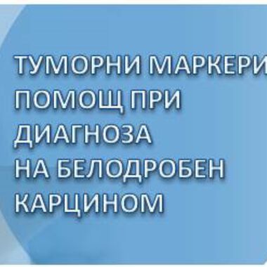 Туморни маркери в помощ при диагнозата на белодробен карцином