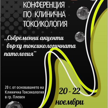 Национална конференция по клинична токсикология с международно участие
