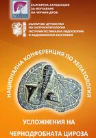 Усложнения на чернодробната цироза разглеждат на конференция в София