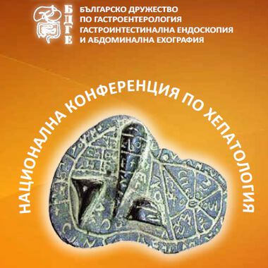 Усложнения на чернодробната цироза разглеждат на конференция в София