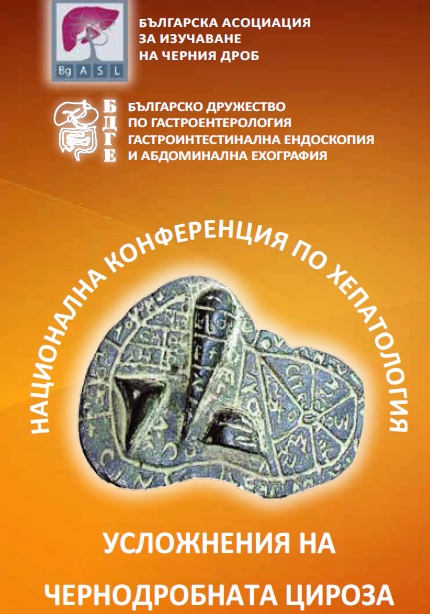 Усложнения на чернодробната цироза разглеждат на конференция в София