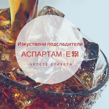 Изкуствените подсладители - приятели или врагове