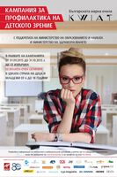 НАЦИОНАЛНА КАМПАНИЯ ЗА ПРОФИЛАКТИКА НА ДЕТСКОТО ЗРЕНИЕ 2015