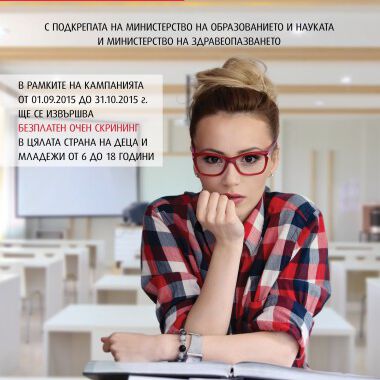 НАЦИОНАЛНА КАМПАНИЯ ЗА ПРОФИЛАКТИКА НА ДЕТСКОТО ЗРЕНИЕ 2015
