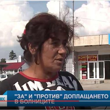 ВИДЕО АНКЕТА с пациенти: Защо да доплащаме за здраве, нали сме осигурени?