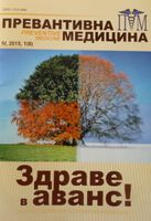 Нов брой на сп. "Превантивна медицина"