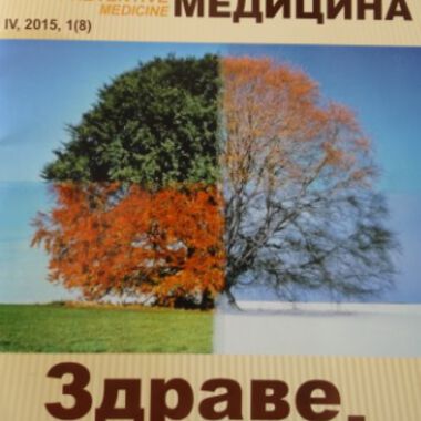 Нов брой на сп. "Превантивна медицина"
