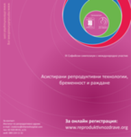 „Асистирани репродуктивни технологии, бременност и раждане” е темата на IX-тия Софийски симпозиум по репродуктивна медицина
