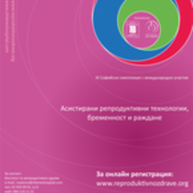 „Асистирани репродуктивни технологии, бременност и раждане” е темата на IX-тия Софийски симпозиум по репродуктивна медицина