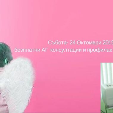 Безплатни АГ консултaции и профилактични гинекологични прегледи