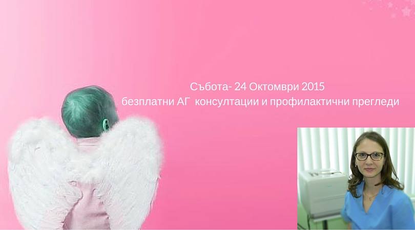 Безплатни АГ консултaции и профилактични гинекологични прегледи