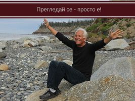 Хей, мъже, прегледайте се - просто е! (ВИДЕО)
