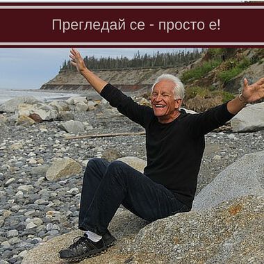 Хей, мъже, прегледайте се - просто е! (ВИДЕО)