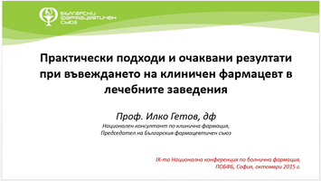 Практически подходи и очаквани резултати при въвеждането на клиничен фармацевт в лечебните заведения