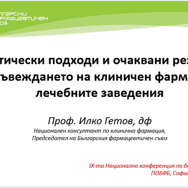 Практически подходи и очаквани резултати при въвеждането на клиничен фармацевт в лечебните заведения